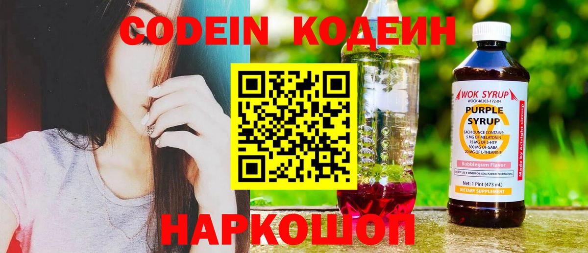 Codein напиток Lean (лин) Вологда