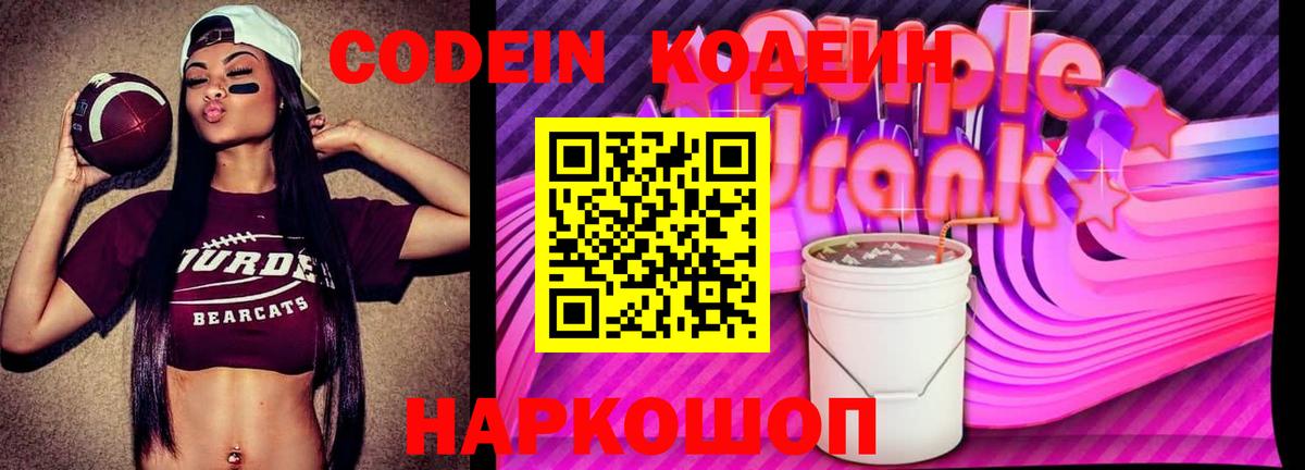 Вологда  Кодеиновый сироп Lean Purple Drank  Вход с VPN  Codein Purple Drank 